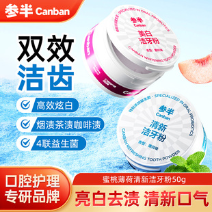 参半美白洁牙粉蜜桃味亮白去渍益生菌清新口气牙粉薄荷味50克g
