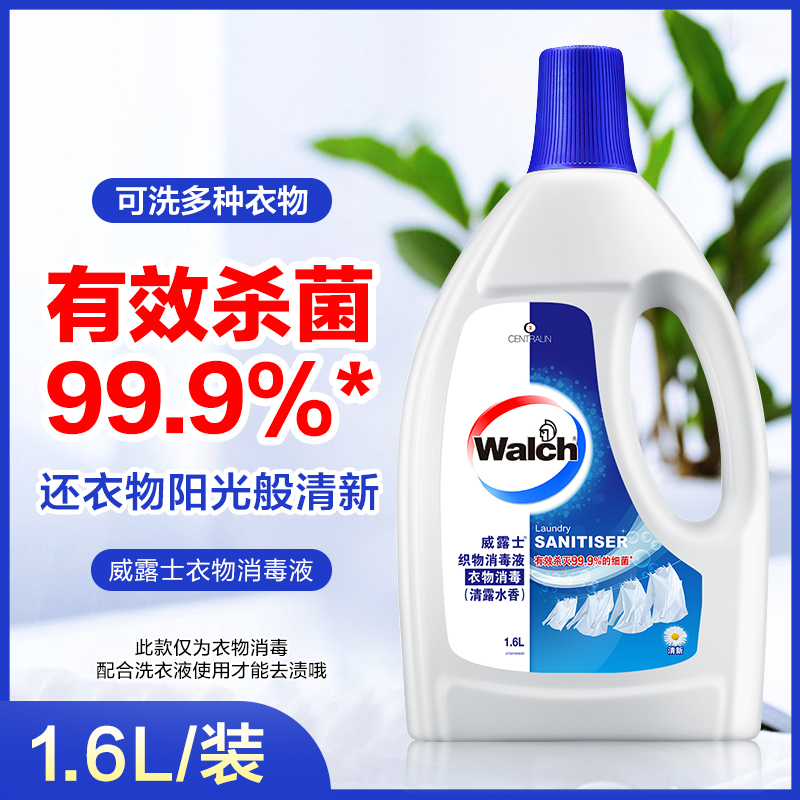 威露士家用衣物消毒液杀菌内衣内裤除菌消毒水1.2L除菌液1.6升