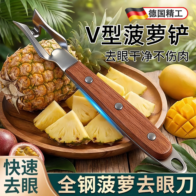 德国不锈钢菠萝去眼器v型铲削菠萝神器专用刀挖切凤梨取肉芯夹子