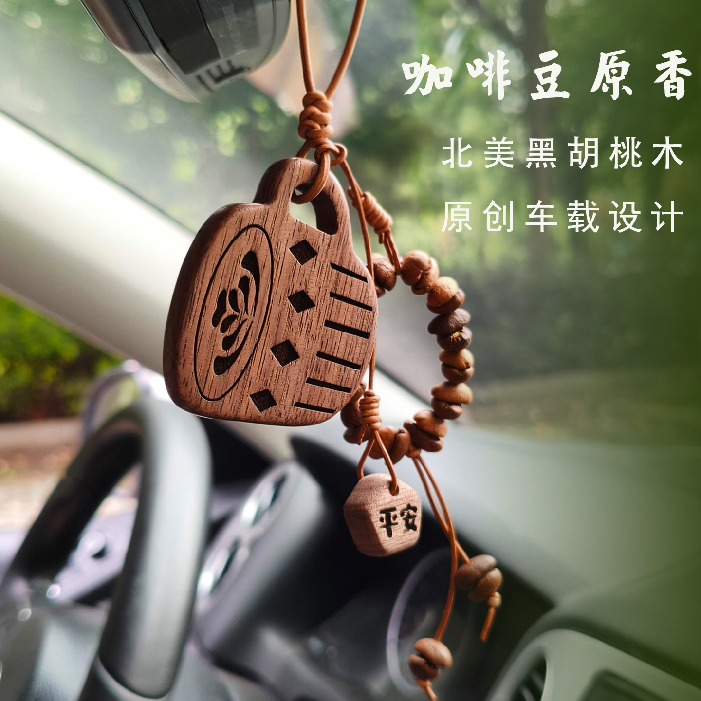 咖啡豆香黑胡桃实木高级感车挂