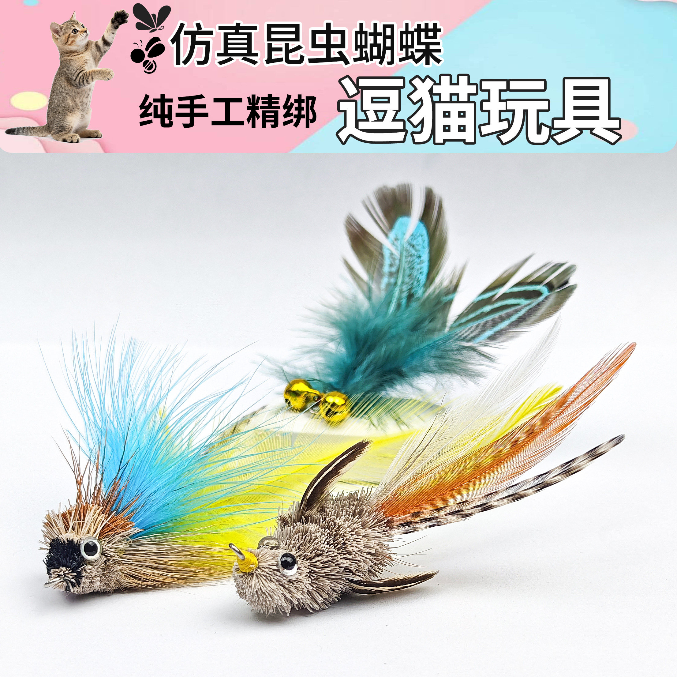 逗猫棒替换头手工制作小飞虫蝴蝶鸡毛孔雀毛羽毛猫咪宠物玩具配件,宠物/宠物食品及用品,逗猫棒,淘宝优惠券,粉丝福利购,淘宝优惠卷
