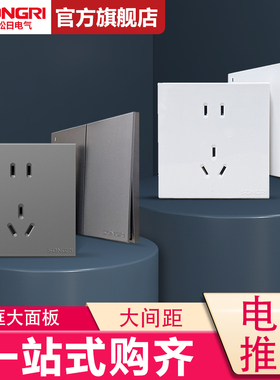 松日开关插座面板A5雅白色家用灰色一开五孔墙壁二三插暗装六孔