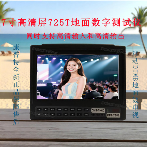 725736T225DTMB移动地面波数字电视测试仪国内香港澳门通用康普特