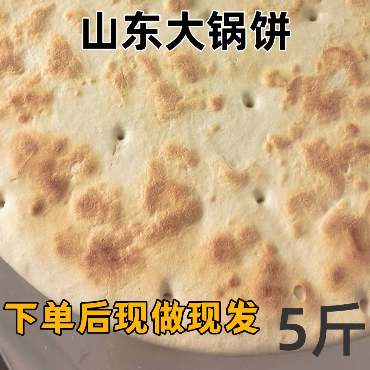 山东特产大锅饼炕饼日照莒县大饼五莲大饼纯手工制作死面大饼锅饼
