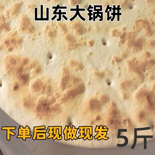 山东特产大锅饼炕饼日照莒县大饼五莲大饼纯手工制作死面大饼锅饼