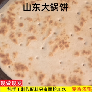 山东特产大锅饼日照莒县五莲大饼手工制作硬面大炕饼早餐主食烩饼