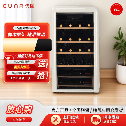 复古红酒柜恒温家用EUNA/优诺