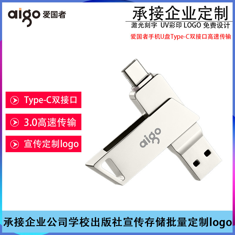 爱国者手机U盘金属高速传输定制