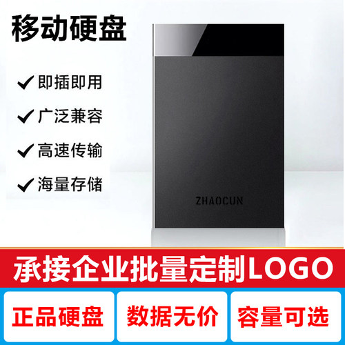 企业定制LOGO即插即用移动硬盘