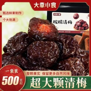 大幸小食大颗酸糯清梅黑糖清梅李干青梅蜜饯梅子果干孕妇零食袋装