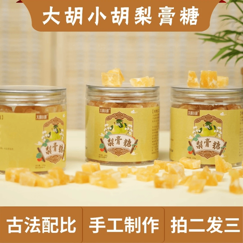 大胡小胡百草梨膏糖纯手工古法熬制雪梨清凉糖梨膏糖手工润喉糖果