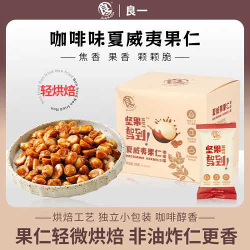 良一咖啡味夏威夷果鲜坚果仁轻烘焙干果休闲坚果炒货零食免剥壳