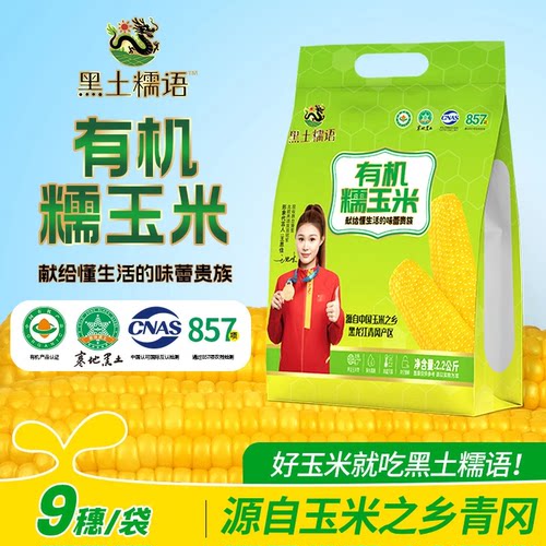 黑土糯语25年新采玉米真空包装有机新鲜甜糯黄玉米早餐加热即食