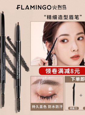 火烈鸟精细造型眉笔持久防水不易脱色自然精细一字初学者眉粉正品