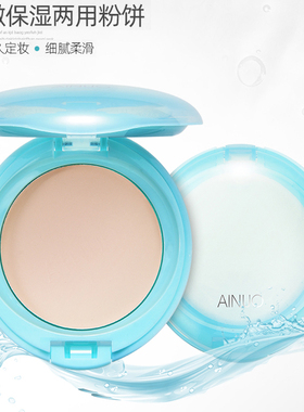包邮 爱诺粉饼 水嫩保湿两用粉饼8818 定妆湿粉嫩皙遮瑕干粉控油