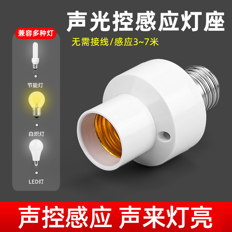 声控灯头E27螺口家用智能楼道节能明装走廊光控雷达感应灯座开关