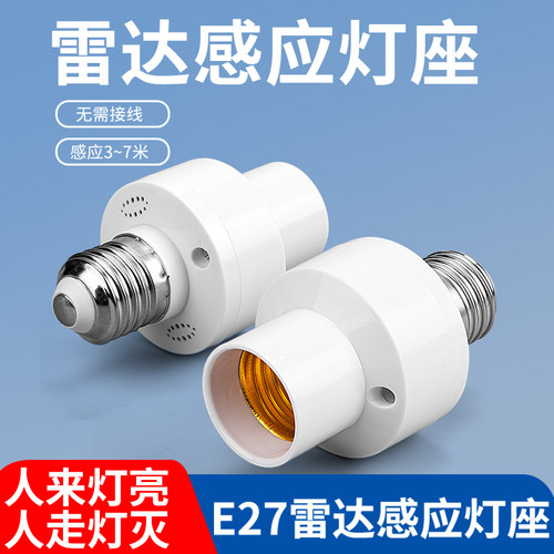 雷达感应灯头人来即亮人走灯灭