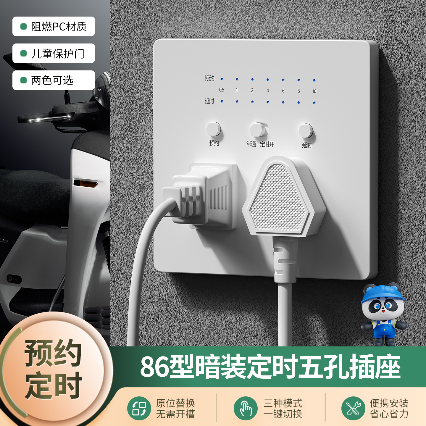 86型定时插座自动断电，预约定时