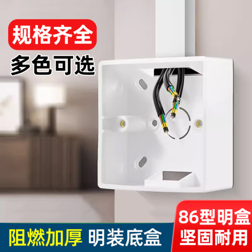 86型明装底盒阻燃加厚