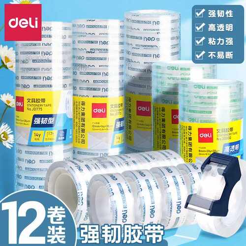 高粘度小号封口包花手工胶纸得力