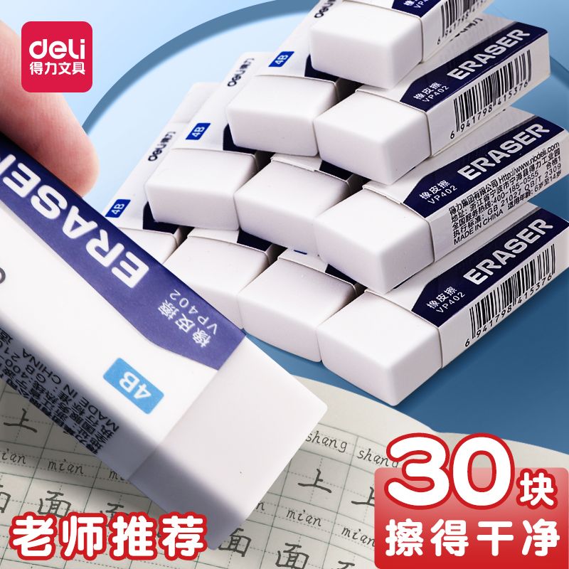 得力橡皮擦学生白色4B橡皮