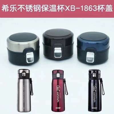 希乐xb-1863不锈钢保温杯杯盖