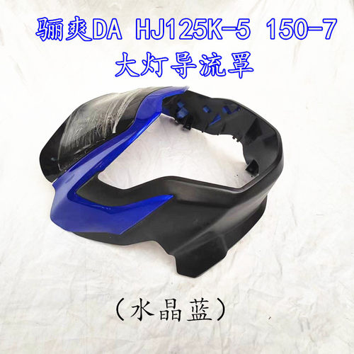 豪爵骊爽HJ125K-5大灯头罩导流罩