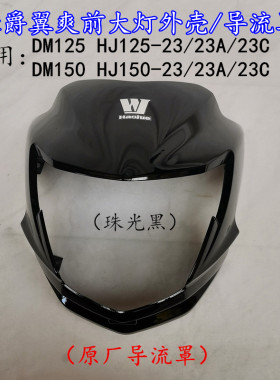 适用豪爵DM HJ125-23/150-23A摩托车前大灯总成导流罩大灯罩原装