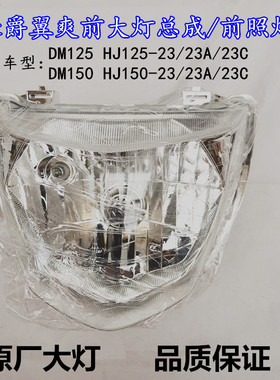 适配豪爵翼爽DM/HJ125-23/150-23A23C摩托车前大灯总成前照灯原厂