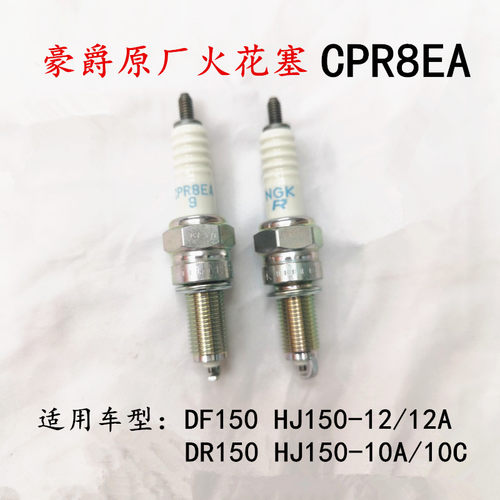 豪爵DF150HJ150-12-12A火花塞
