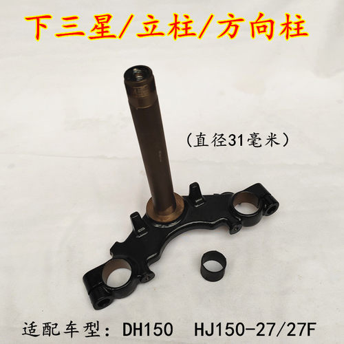 豪爵DH150HJ125-27方向柱