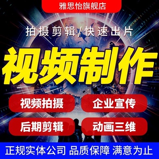 短视频制作婚礼口播vlog企业宣传片三维MG动画AE代做后期剪辑