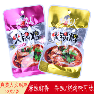 爽美人火锅鸡23g 香辣爽口鸡口水鸡辣子鸡重庆特产麻辣零食 40袋装