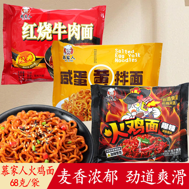 慕家人超辣火鸡面咸蛋黄拌面红烧牛肉面泡面方便面夜宵速食便宜,粮油调味/速食/干货/烘焙,冲泡方便面/拉面/面皮,淘宝优惠券,粉丝福利购,淘宝优惠卷