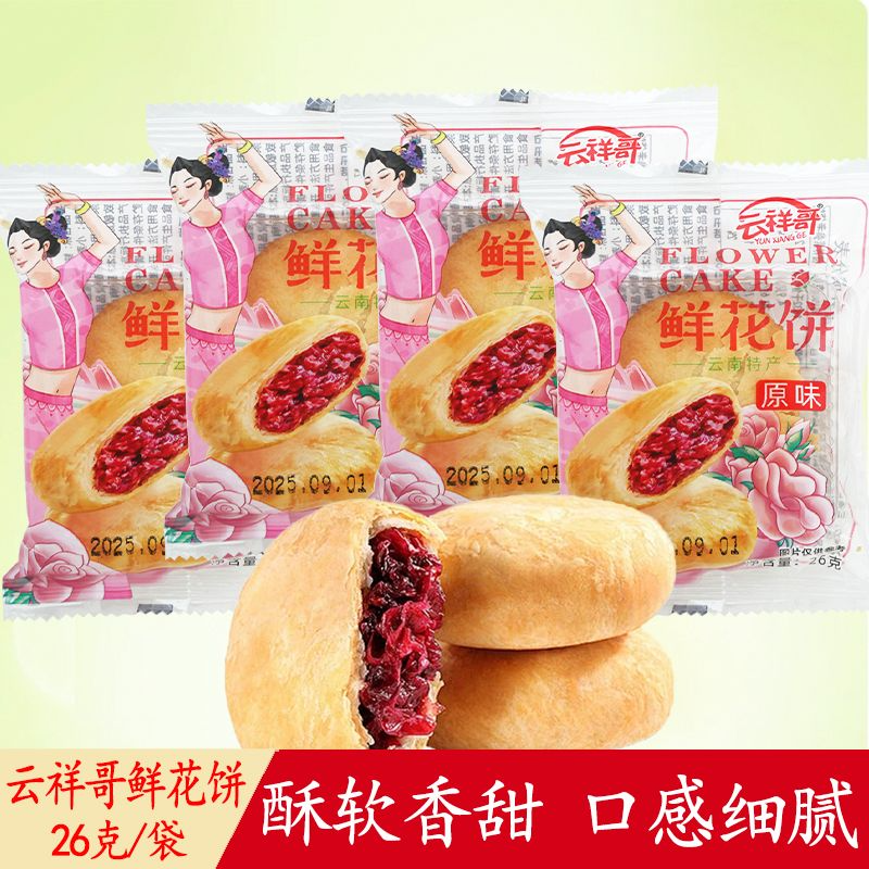 云南特产原味鲜花饼休闲零食