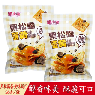 黑松露蛋黄味锅巴袋装膨化食品零食办公室追剧解馋小吃休闲怀旧