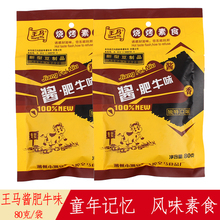 王马酱肥牛味80g*20袋装8090后校园童年怀旧零食儿时经典辣条素肉