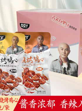 口口丫烧烤鸡心20g黑鸭香辣味袋装即食小吃休闲解馋零食下酒菜