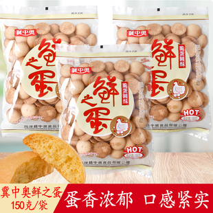 冀中奥鲜之蛋150g蛋黄果子饼干老式怀旧零食酥饼早餐糕点小圆饼