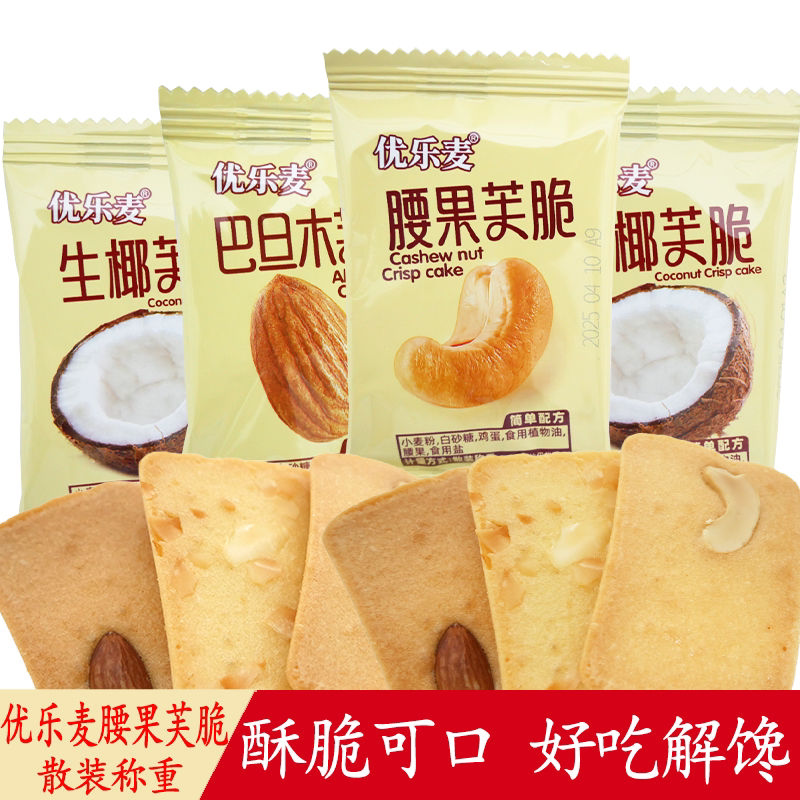 优乐麦生椰芙脆饼干腰果巴旦木干烙蛋糕小包装解馋零食休闲食品