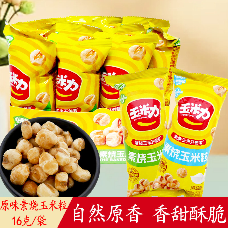 玉米力素烧玉米粒16g原味海盐味独立小包装酥脆原香自然解馋零食