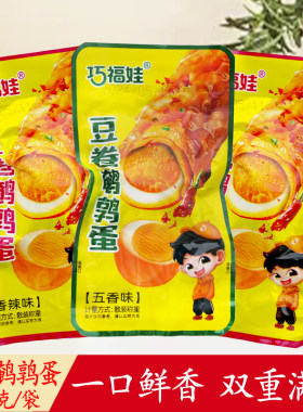 巧福娃豆卷鹌鹑蛋香辣五香