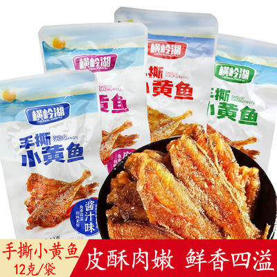 手撕小黄鱼12g湖南特产即食小鱼干香辣麻辣味小包装休闲零食小吃