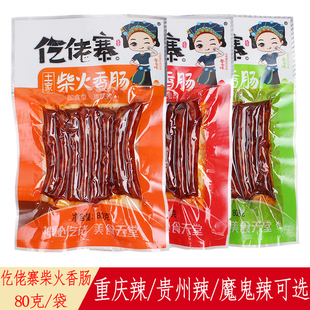 仡佬寨柴火香肠80g*10袋装网红重庆贵州魔鬼辣小腊肠零食休闲小吃