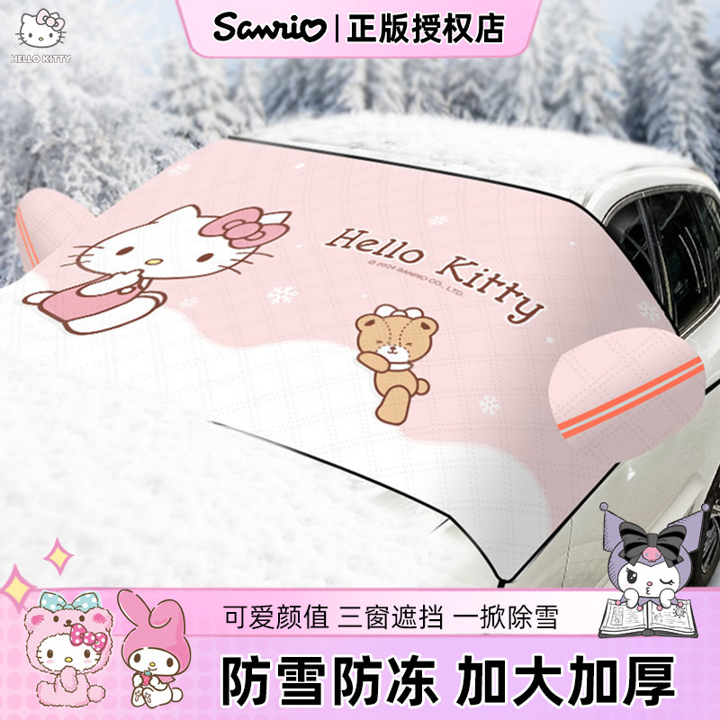 kitty汽车雪挡冬季遮雪挡小车挡雪防霜加厚车衣罩玻璃遮阳挡防晒