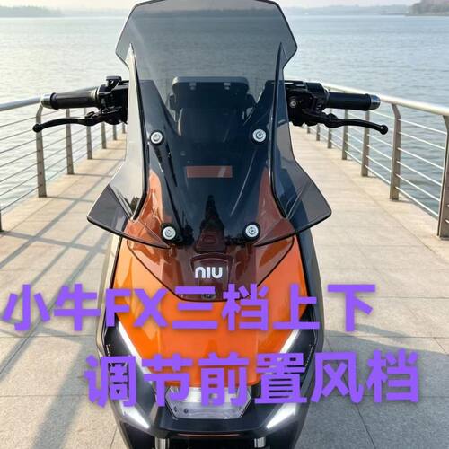 小牛Fx三档上下下风挡