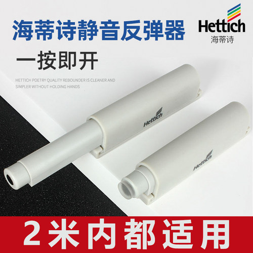 Hettich/海蒂诗柜门按压式反弹器