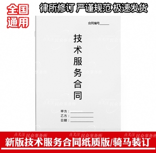 技术服务合同纸质版a4打印全国通用正规新版技术服务合同