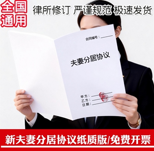 夫妻分居协议纸纸质版a4打印全国通用正规新版夫妻分居协议