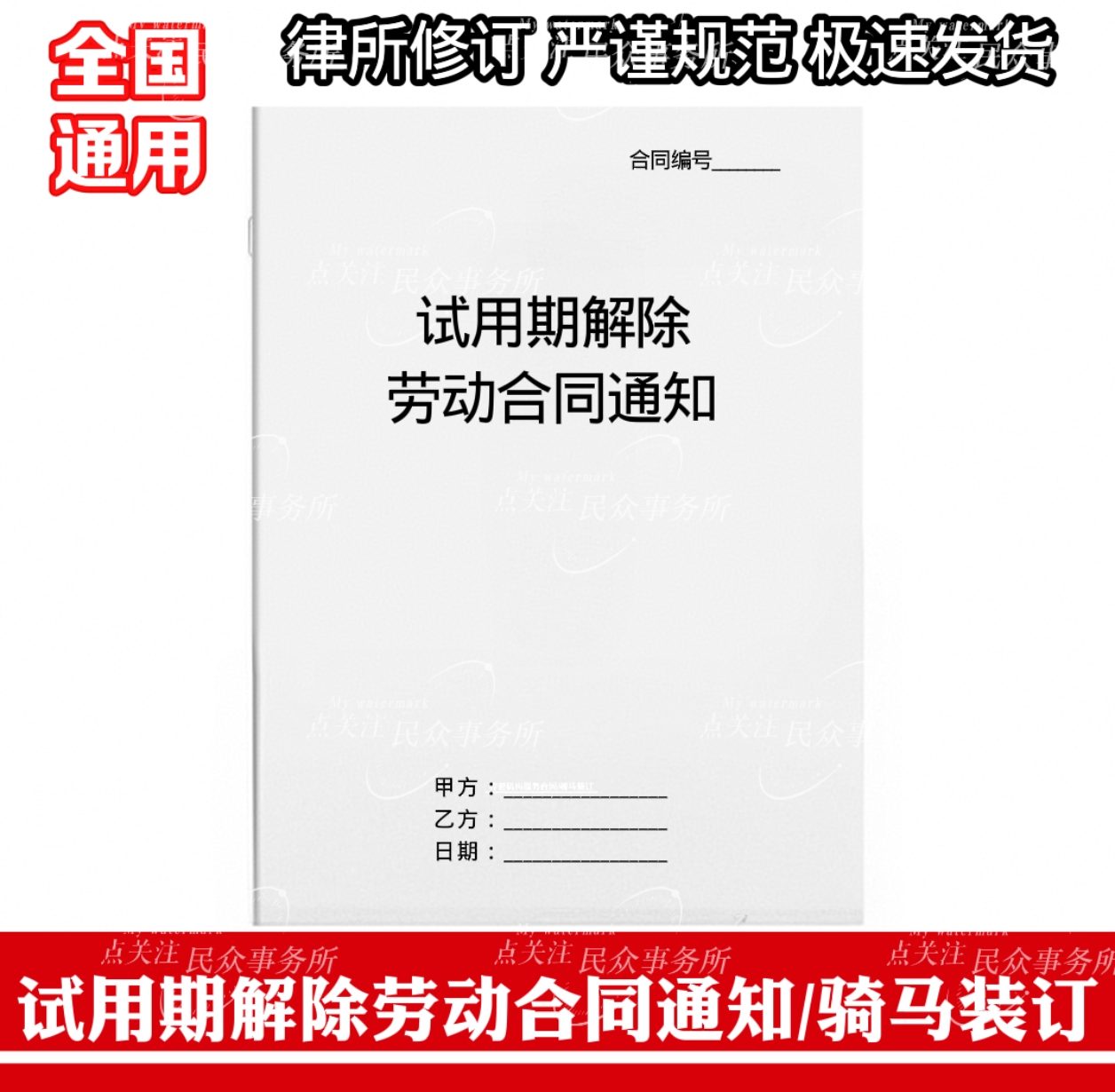 试用期解除劳动合同通知书全国通用2025新版全国包邮